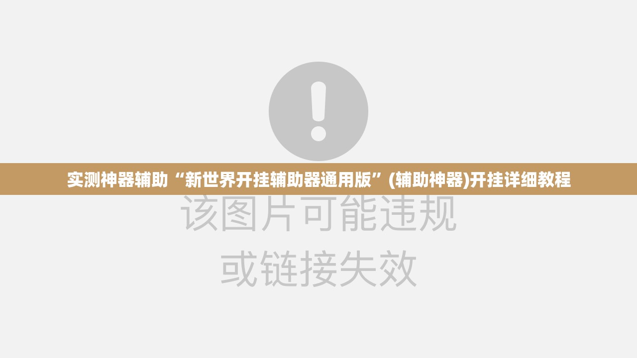 实测神器辅助“新世界开挂辅助器通用版”(辅助神器)开挂详细教程