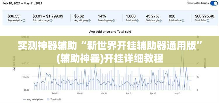 实测神器辅助“新世界开挂辅助器通用版	”(辅助神器)开挂详细教程