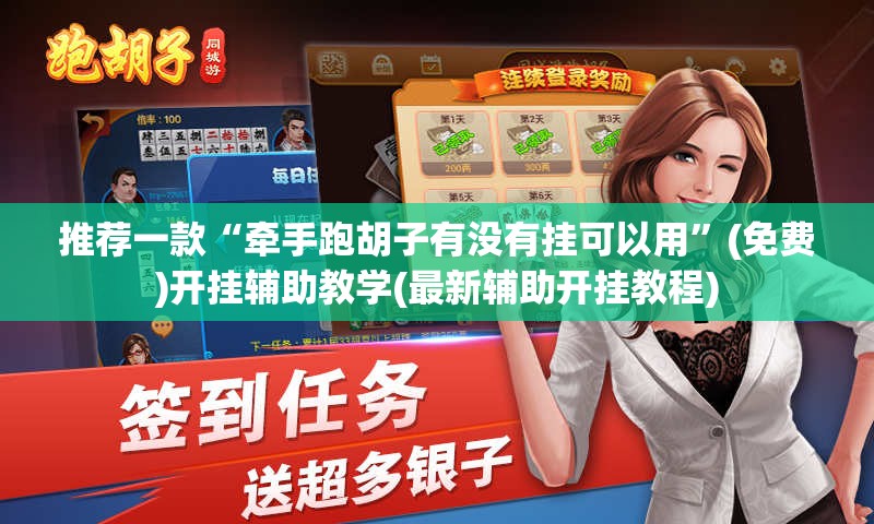 推荐一款“牵手跑胡子有没有挂可以用	”(免费)开挂辅助教学(最新辅助开挂教程)