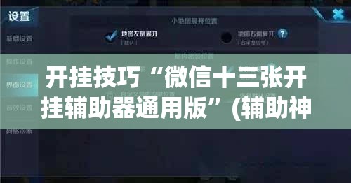 开挂技巧“微信十三张开挂辅助器通用版”(辅助神器)开挂详细教程