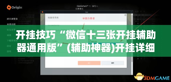 开挂技巧“微信十三张开挂辅助器通用版”(辅助神器)开挂详细教程