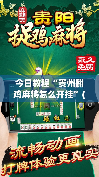 今日教程“贵州翻鸡麻将怎么开挂”(辅助神器)开挂详细教程