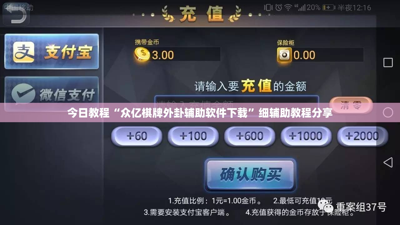 今日教程“众亿棋牌外卦辅助软件下载”细辅助教程分享