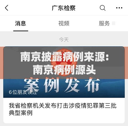 南京披露病例来源:南京病例源头 南京披露病例来源:南京病例源头
