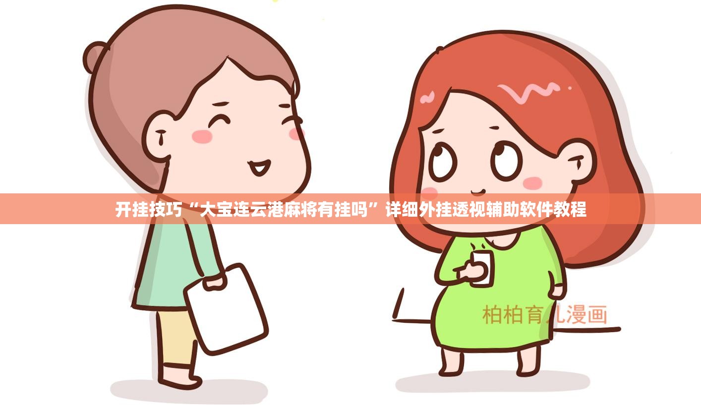 开挂技巧“大宝连云港麻将有挂吗”详细外挂透视辅助软件教程