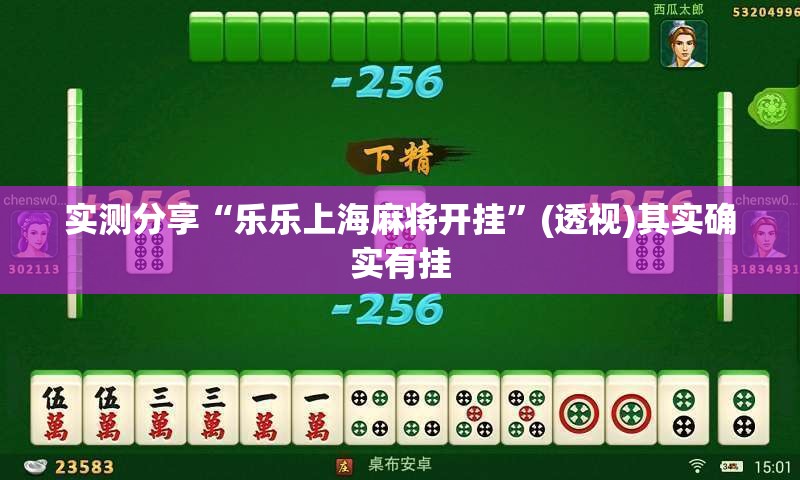 实测分享“乐乐上海麻将开挂”(透视)其实确实有挂