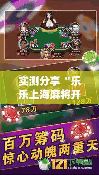 实测分享“乐乐上海麻将开挂”(透视)其实确实有挂