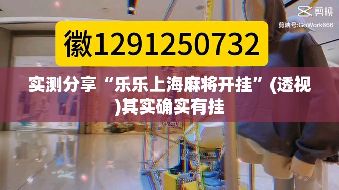 实测分享“乐乐上海麻将开挂	”(透视)其实确实有挂