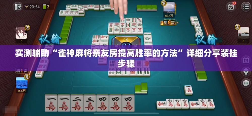 实测辅助“雀神麻将亲友房提高胜率的方法”详细分享装挂步骤