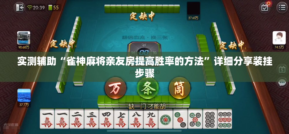 实测辅助“雀神麻将亲友房提高胜率的方法	”详细分享装挂步骤