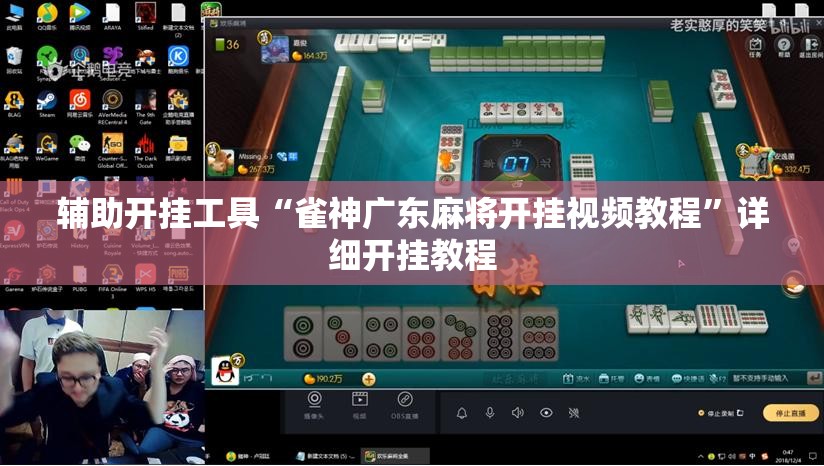 辅助开挂工具“雀神广东麻将开挂视频教程	”详细开挂教程