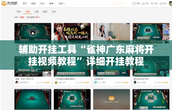 辅助开挂工具“雀神广东麻将开挂视频教程”详细开挂教程