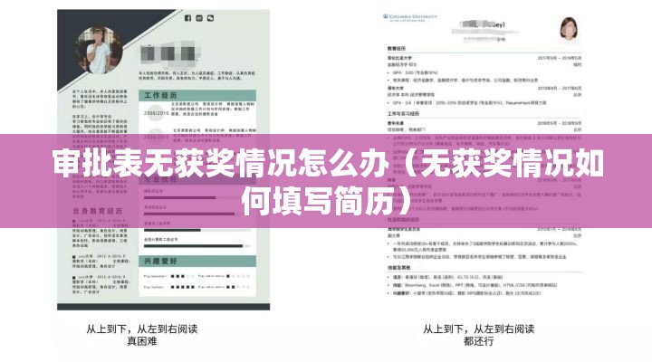审批表无获奖情况怎么办（无获奖情况如何填写简历）