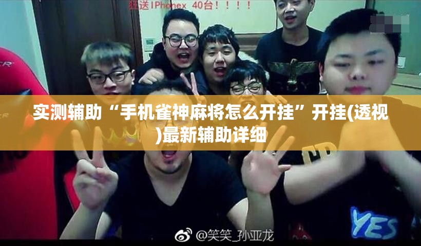 实测辅助“手机雀神麻将怎么开挂”开挂(透视)最新辅助详细