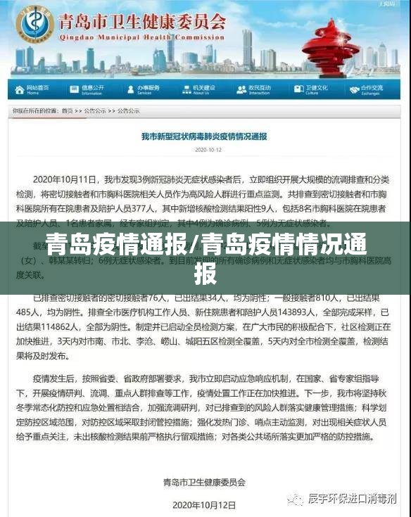 青岛疫情通报/青岛疫情情况通报 青岛疫情通报/青岛疫情情况通报