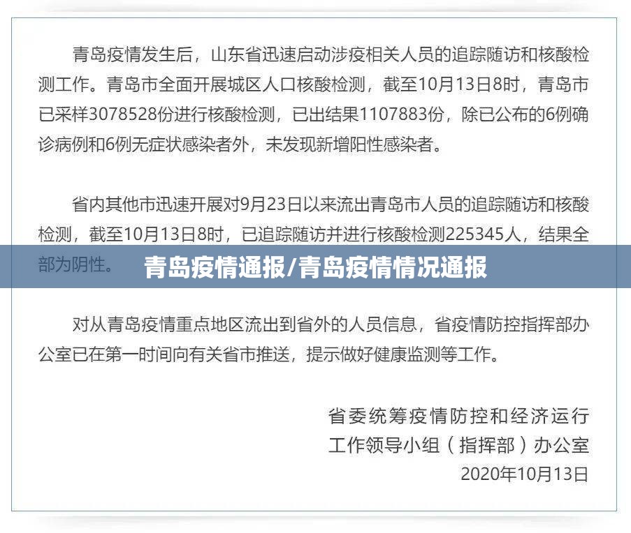 青岛疫情通报/青岛疫情情况通报 青岛疫情通报/青岛疫情情况通报