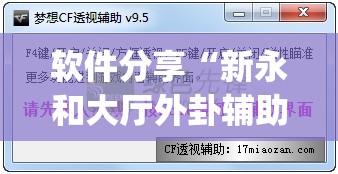 软件分享“新永和大厅外卦辅助软件下载	”开挂(透视)辅助教程