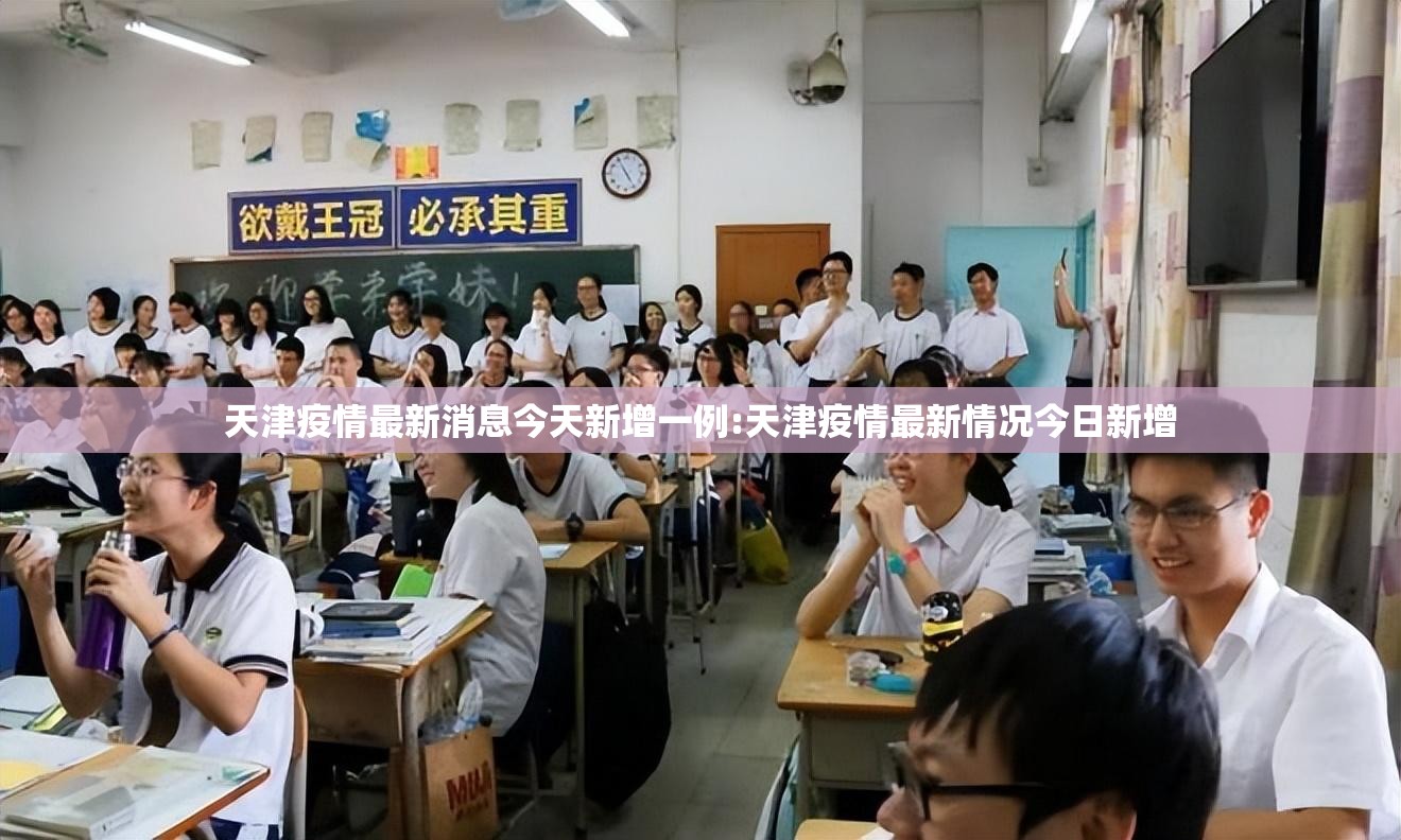 天津疫情最新消息今天新增一例:天津疫情最新情况今日新增