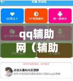 qq辅助网（辅助app）