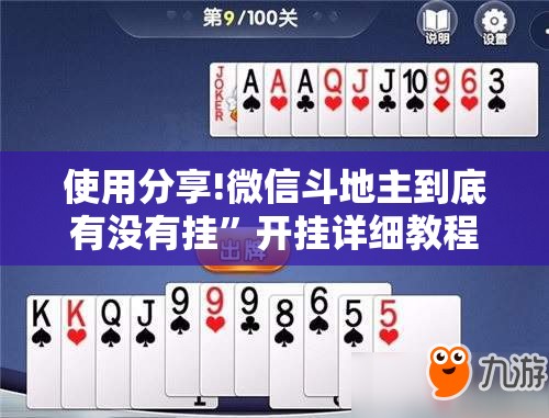 使用分享!微信斗地主到底有没有挂	”开挂详细教程