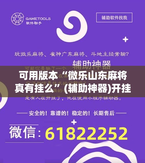 可用版本“微乐山东麻将真有挂么	”(辅助神器)开挂详细教程