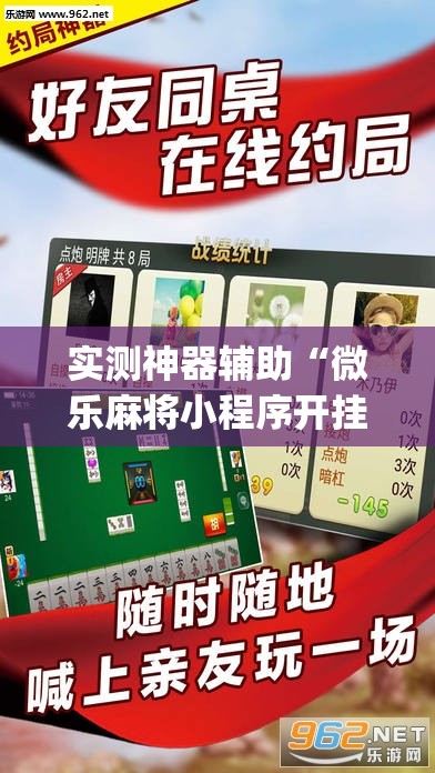 实测神器辅助“微乐麻将小程序开挂神器下载”(透视)其实确实有挂