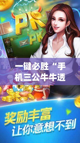 一键必胜“手机三公牛牛透视软件	”(辅助神器)开挂详细教程