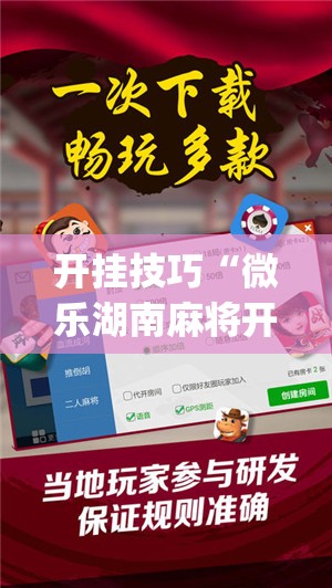 开挂技巧“微乐湖南麻将开挂免费下载安装”(辅助神器)开挂详细教程