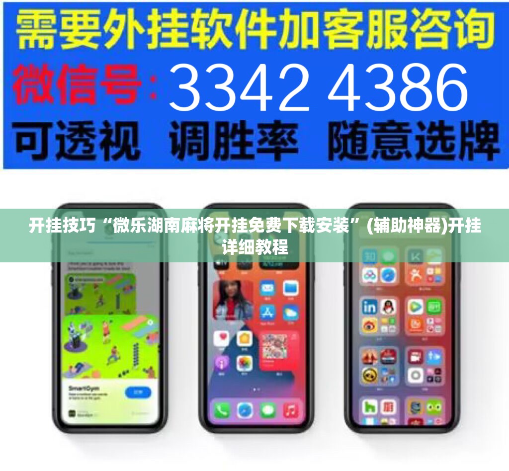 开挂技巧“微乐湖南麻将开挂免费下载安装	”(辅助神器)开挂详细教程
