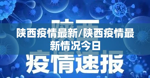 陕西疫情最新/陕西疫情最新情况今日