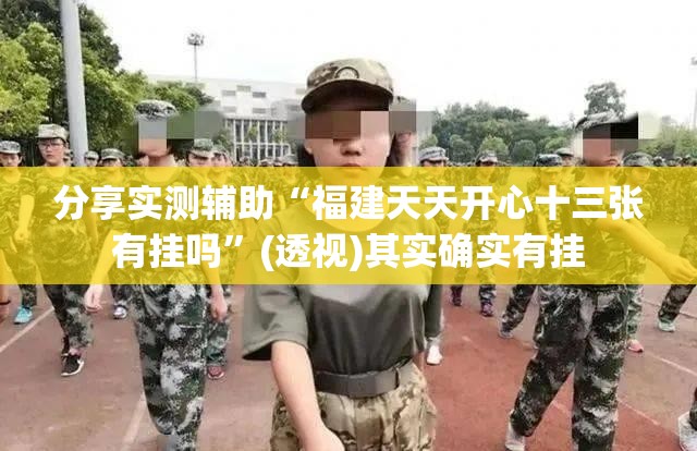 分享实测辅助“福建天天开心十三张有挂吗	”(透视)其实确实有挂