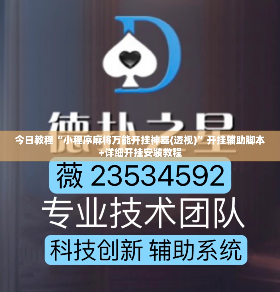 今日教程“小程序麻将万能开挂神器(透视)”开挂辅助脚本+详细开挂安装教程