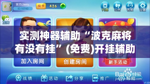 实测神器辅助“波克麻将有没有挂”(免费)开挂辅助教学(最新辅助开挂教程)