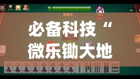 必备科技“微乐锄大地小程序必赢神器免费安装	”(透视)其实确实有挂