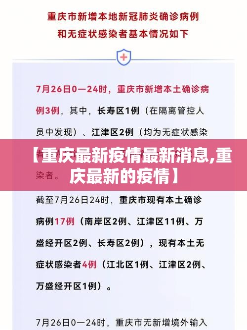 【重庆最新疫情最新消息,重庆最新的疫情】