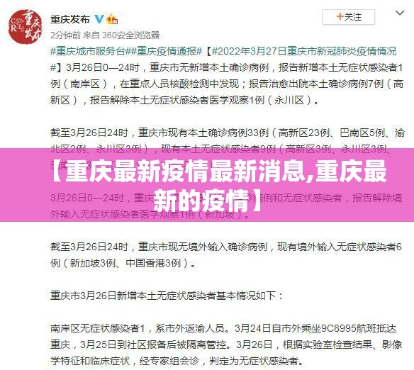 【重庆最新疫情最新消息,重庆最新的疫情】