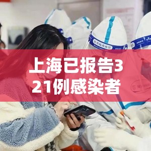 上海已报告321例感染者波及8省市（上海感染病例）