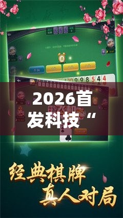 2026首发科技“跑胡子字牌合集挂”详细开挂教程
