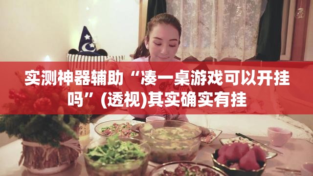 实测神器辅助“凑一桌游戏可以开挂吗”(透视)其实确实有挂