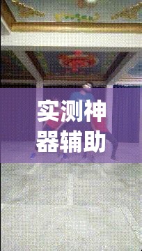 实测神器辅助“凑一桌游戏可以开挂吗”(透视)其实确实有挂