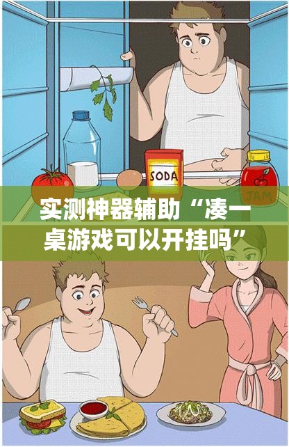 实测神器辅助“凑一桌游戏可以开挂吗	”(透视)其实确实有挂