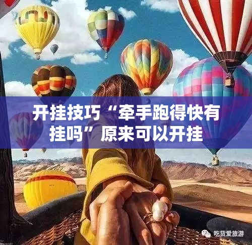 开挂技巧“牵手跑得快有挂吗”原来可以开挂