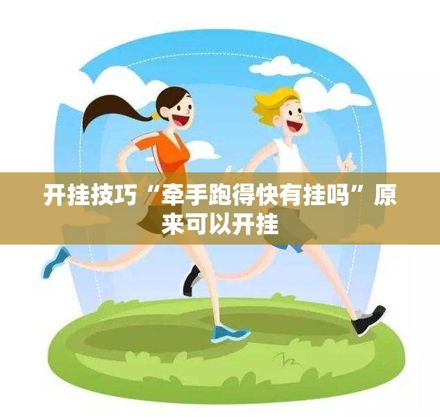 开挂技巧“牵手跑得快有挂吗”原来可以开挂
