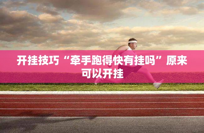 开挂技巧“牵手跑得快有挂吗”原来可以开挂