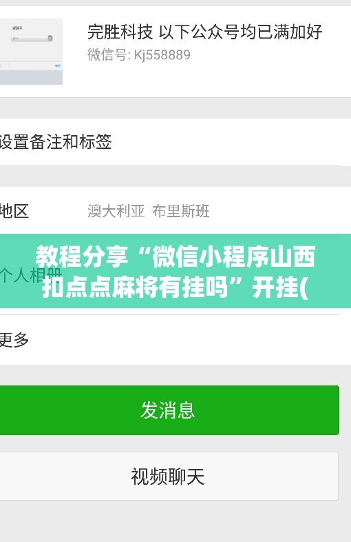 教程分享“微信小程序山西扣点点麻将有挂吗”开挂(透视)最新辅助详细