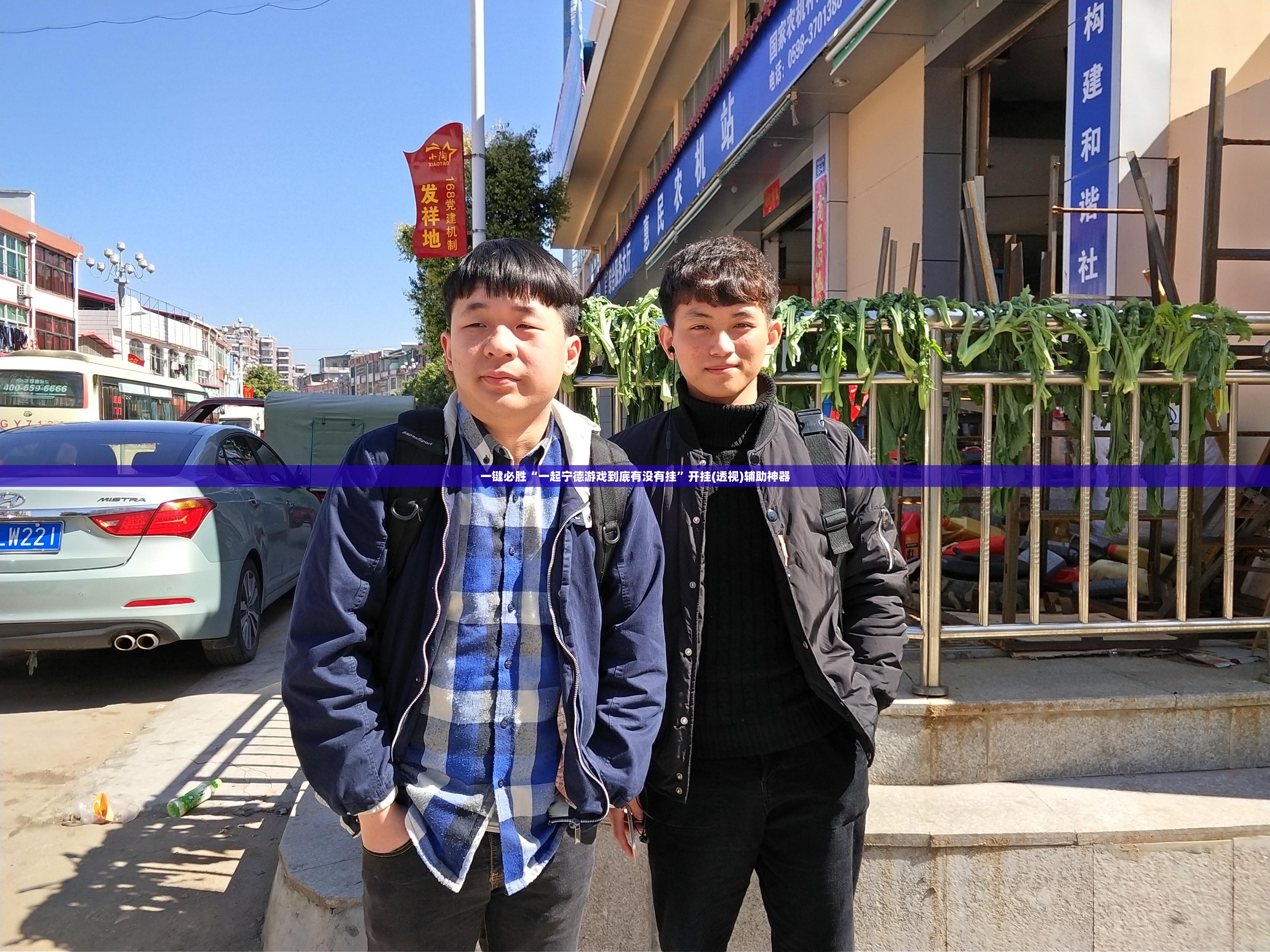 一键必胜“一起宁德游戏到底有没有挂”开挂(透视)辅助神器