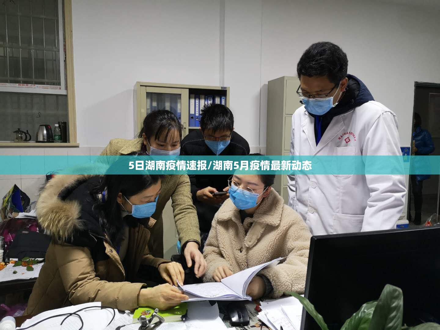 5日湖南疫情速报/湖南5月疫情最新动态 5日湖南疫情速报/湖南5月疫情最新动态