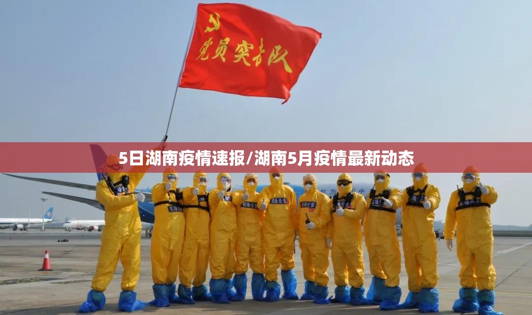 5日湖南疫情速报/湖南5月疫情最新动态 5日湖南疫情速报/湖南5月疫情最新动态