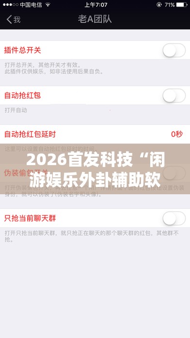 2026首发科技“闲游娱乐外卦辅助软件下载”详细外挂透视辅助软件教程
