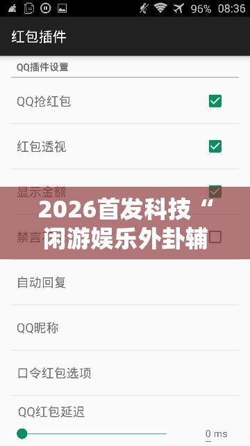 2026首发科技“闲游娱乐外卦辅助软件下载”详细外挂透视辅助软件教程